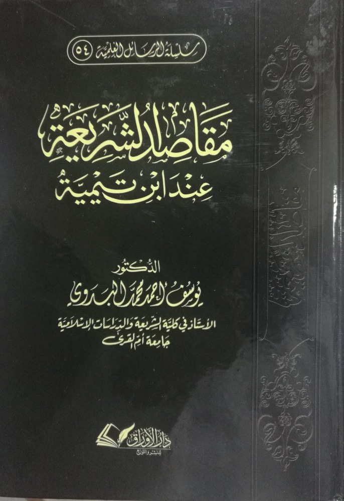 مقاصد الشريعة عند ابن تيمية