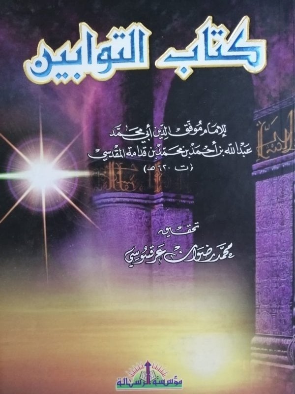 التوابين