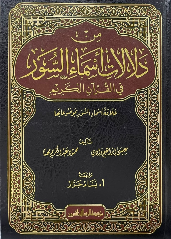 من دلالات اسماء السور في القران الكريم