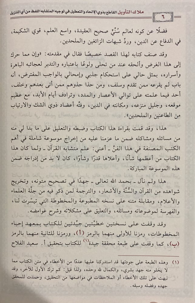ملاك التأويل القاطع بذوي الإلحاد والتعطيل