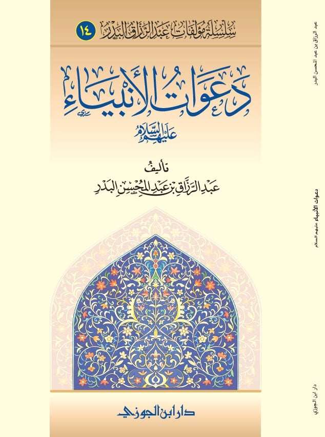 دعوات الانبياء