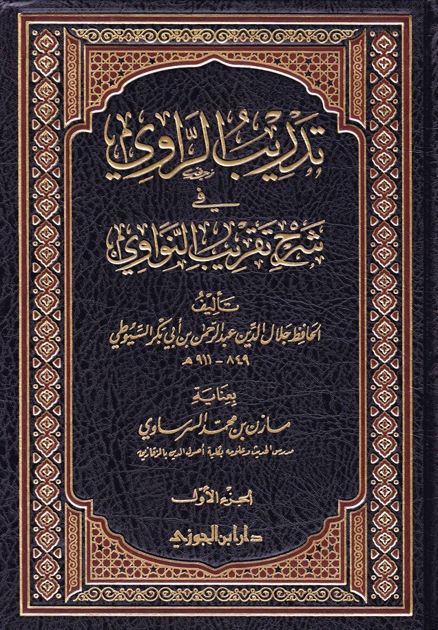 تدريب الراوى في شرح تقريب النواوى دار ابن الجوزي