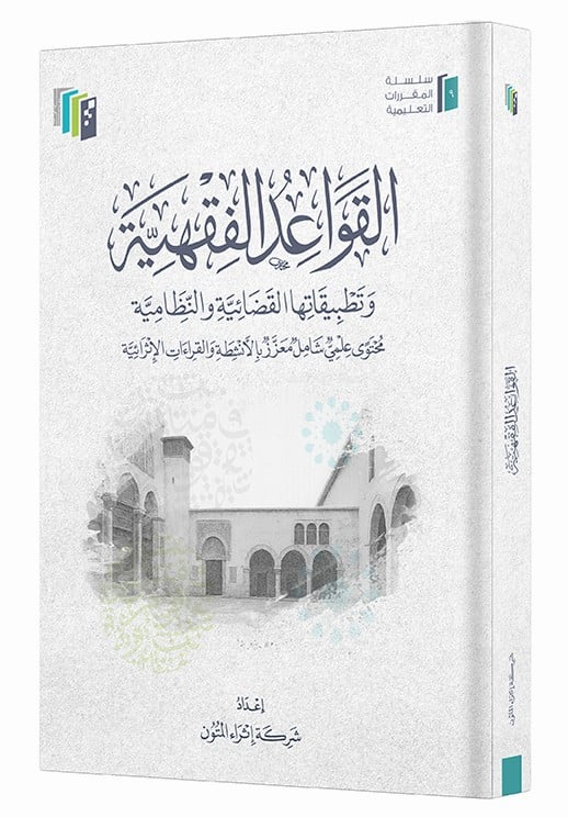 القواعد الفقهية