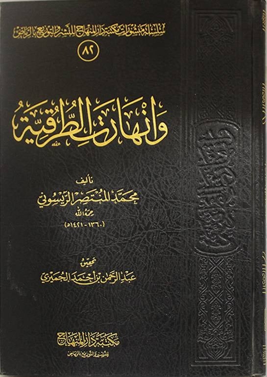 وانهارت الطرقية