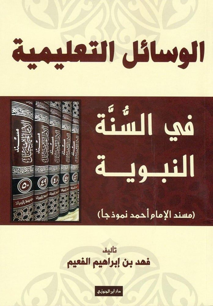 الوسائل التعليمية فى السنة النبوية