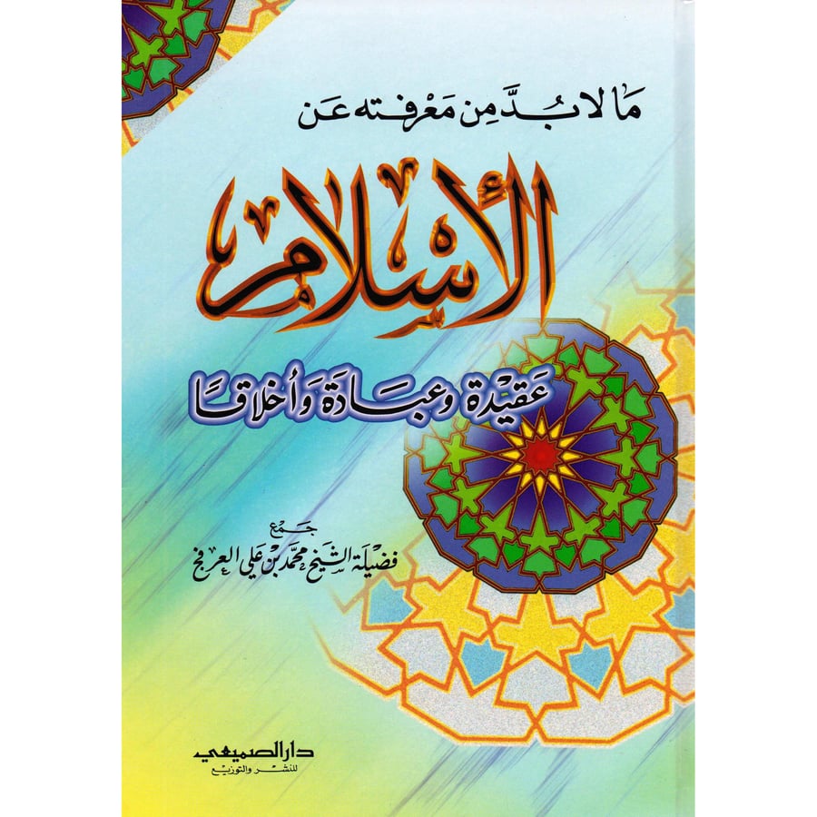 ما لابد من معرفته عن الاسلام