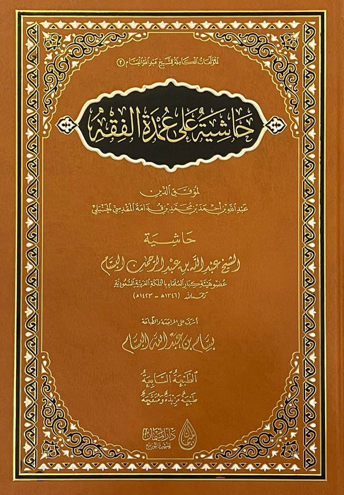 حاشية على عمدة الفقه لابن قدامة المقدسي