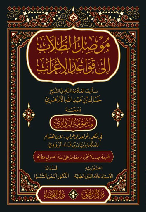 موصل الطلاب إلى قواعد الإعراب