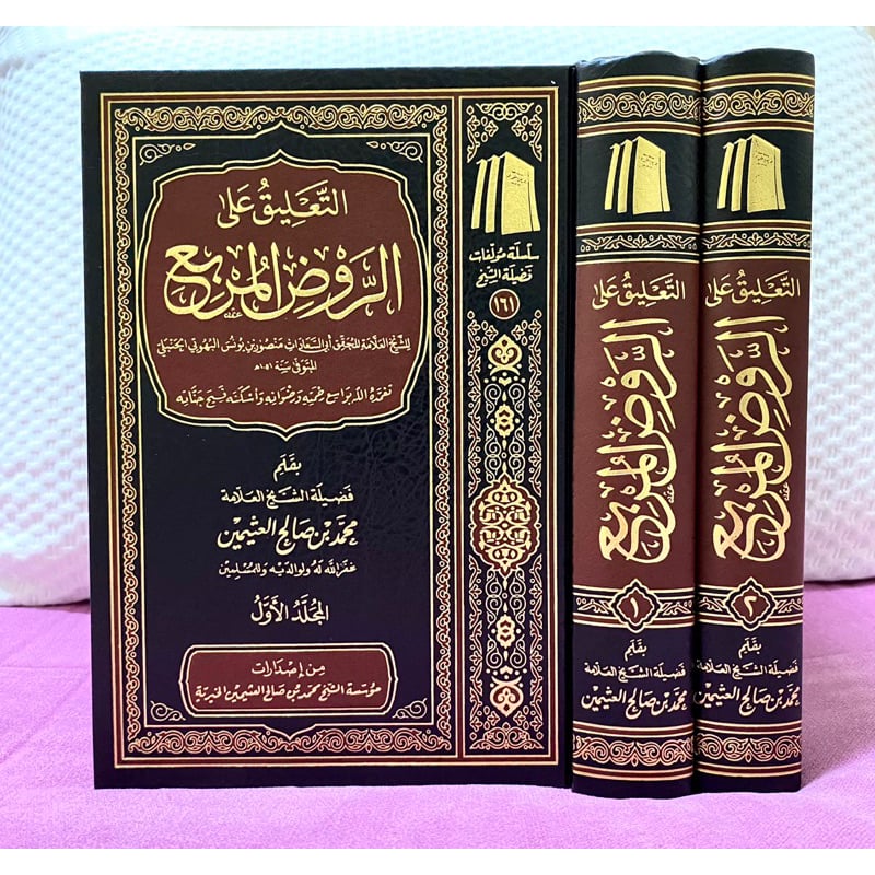 التعليق على الروض المربع 1-2