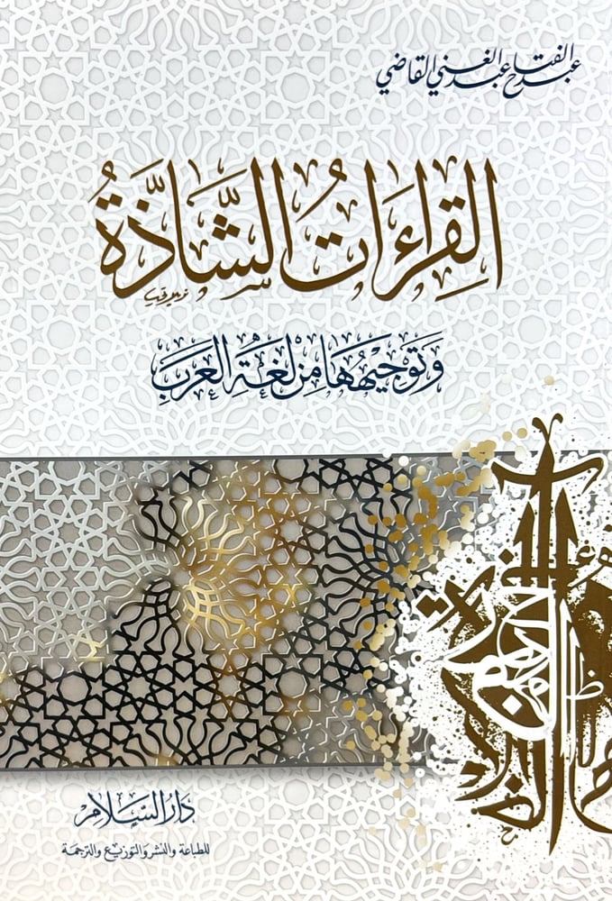 القراءات الشاذة وتوجيهها من لغة العرب