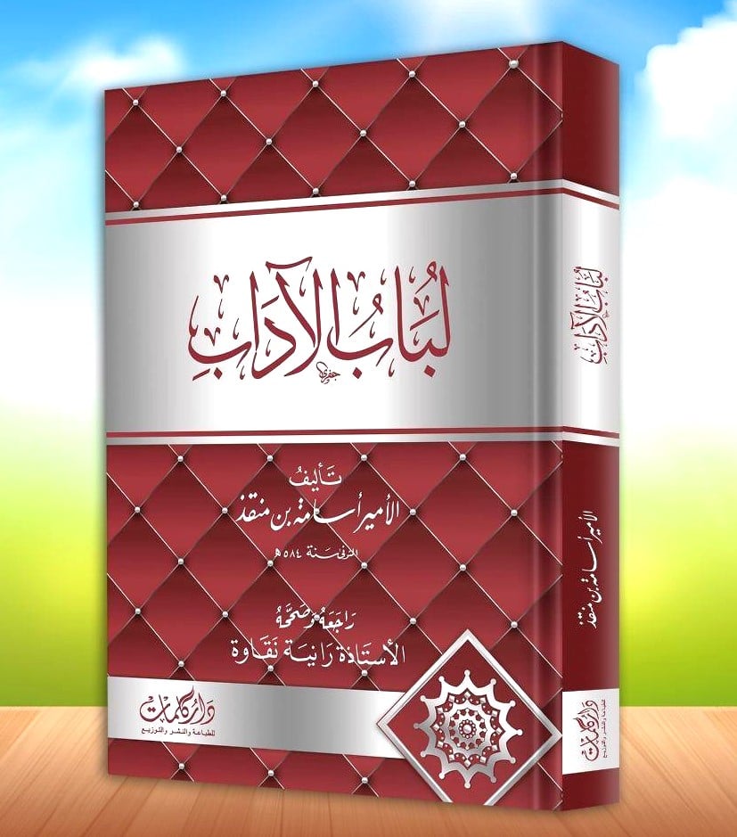 لباب الاداب لابن منقذ