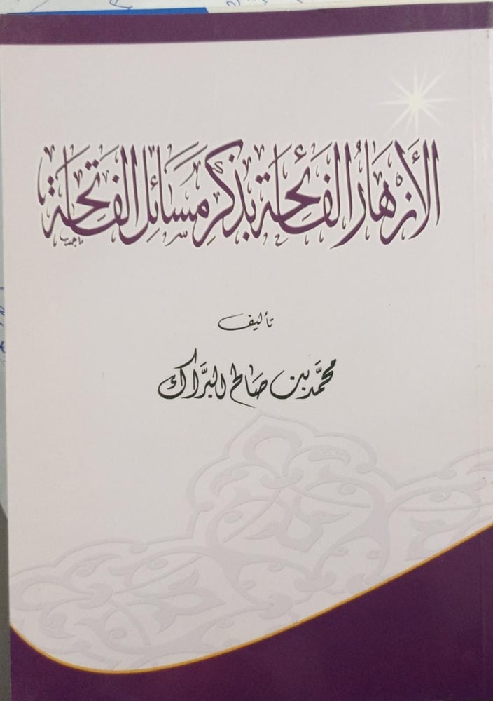 الازهار الفائحة بذكر مسائل الفاتحة دار ابن الجوزي