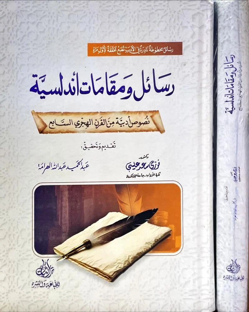 رسائل ومقامات اندلسية