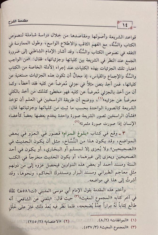 روض الافهام شرح بلوغ المرام 1- 8 (صافي)