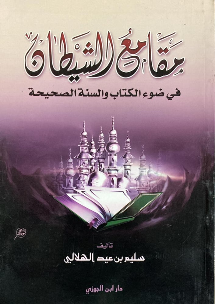 مقامع الشيطان في ضوء الكتاب والسنة الصحيحة دار ابن الجوزي