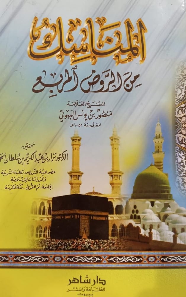 المناسك من الروض المربع