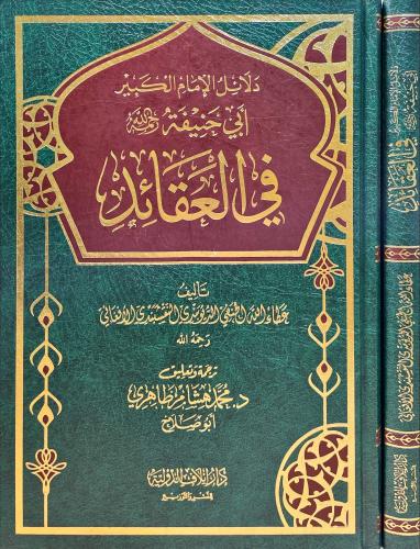 دلائل الامام الكبير ابي حنيفة في العقائد