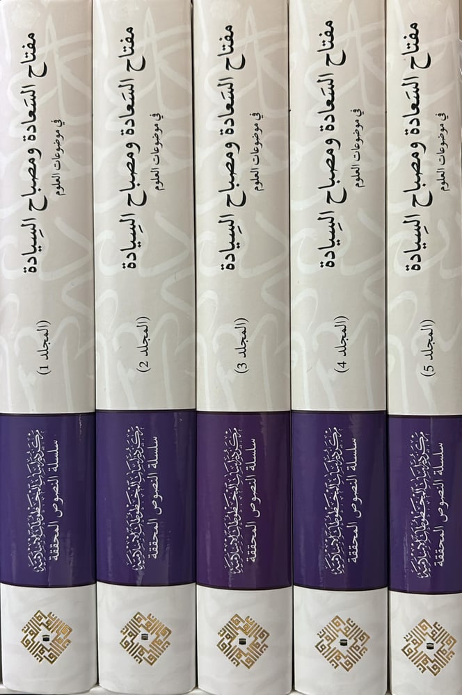 مفتاح السعادة ومصباح السيادة في موضوعات العلوم