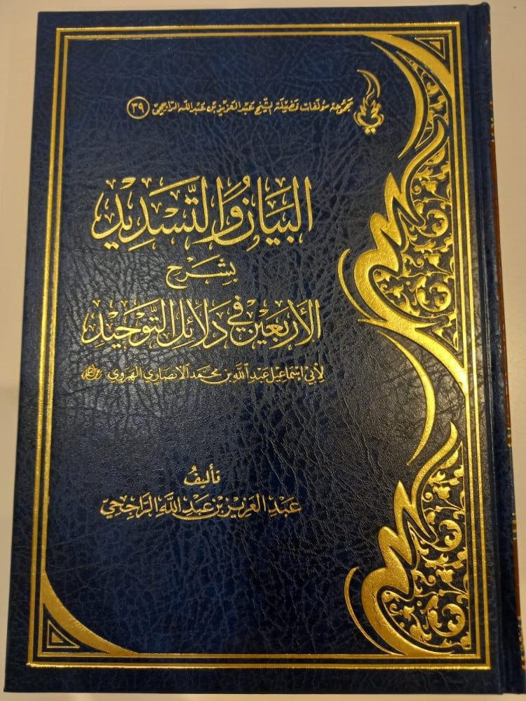 البيان والتسديد بشرح الاربعين في دلائل التوحيد