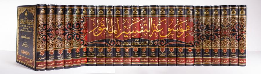 موسوعة التفسير بالمأثور 25/1
