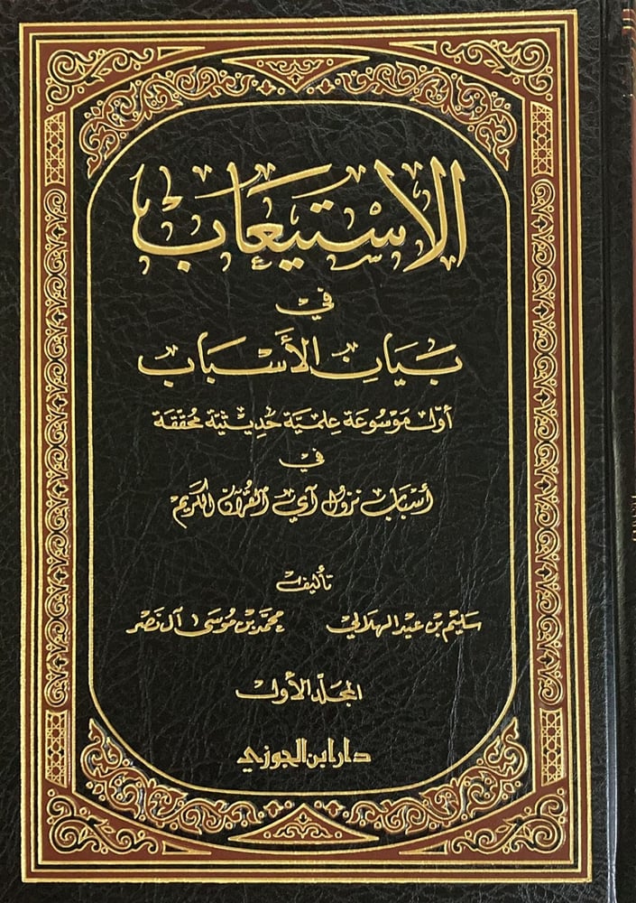 الاستيعاب في بيان الأسباب دار ابن الجوزي