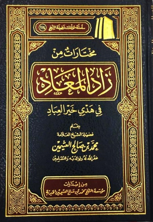 مختارات من زاد المعاد في هدي خير العباد