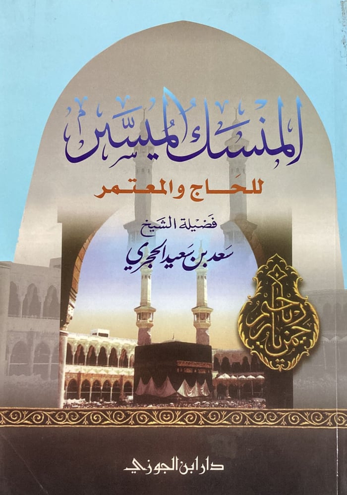 المنسك الميسر للحاج والمعتمر