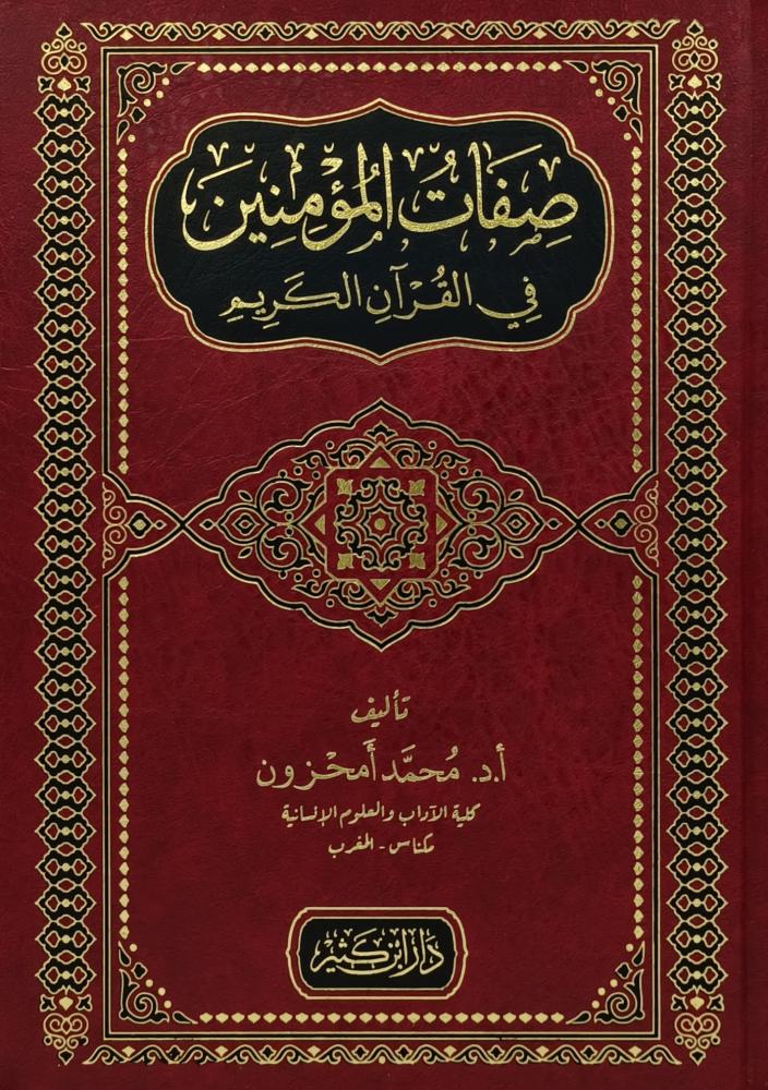 صفات المؤمنين في القران الكريم