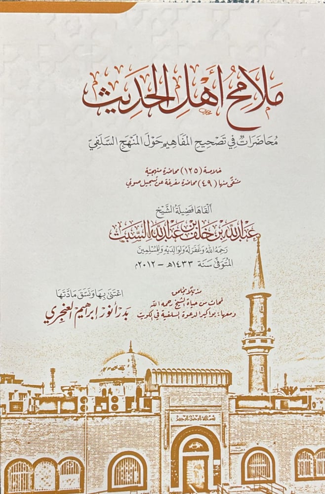 ملامح اهل الحديث محاضرات  صافي