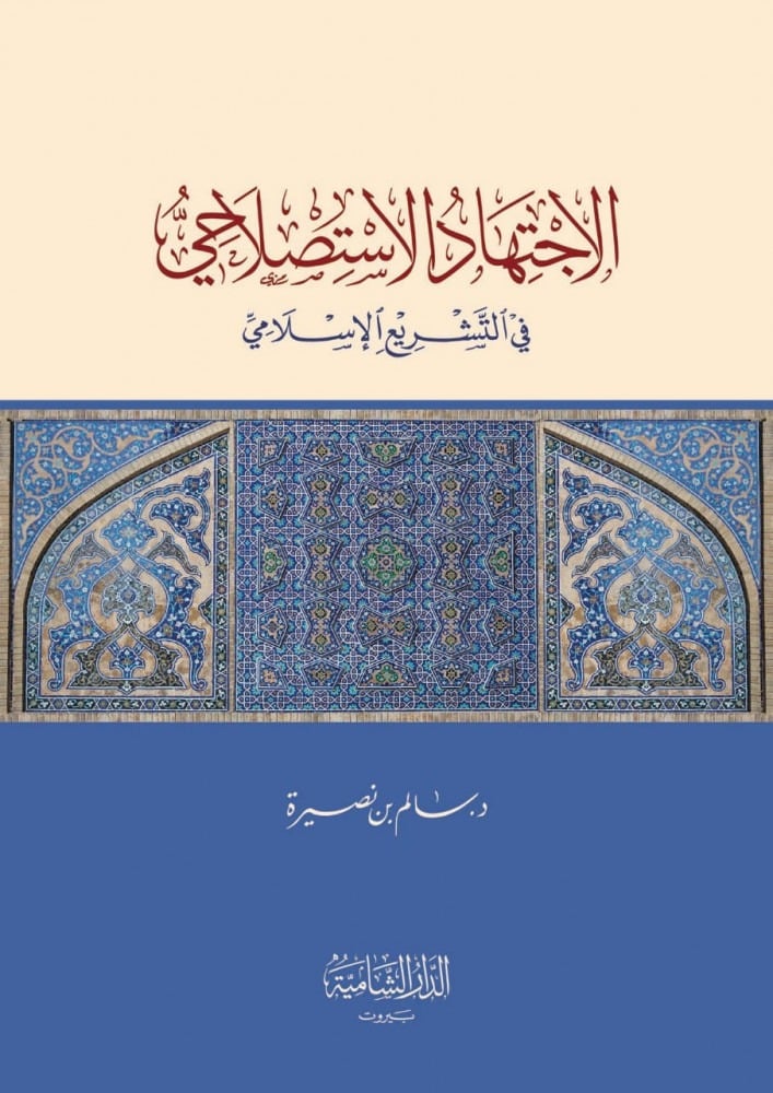 الاجتهاد الاستصلاحي في الاشريح في التشريع الاسلام