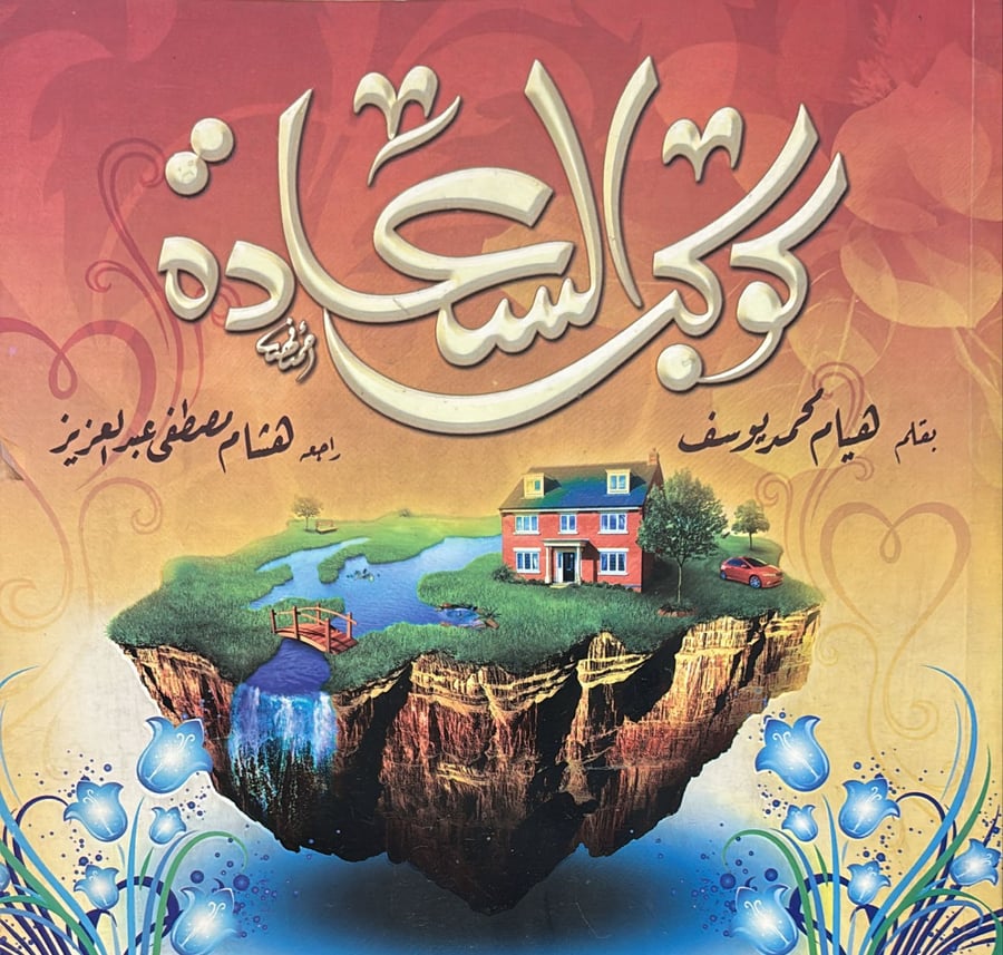 كوكب السعادة