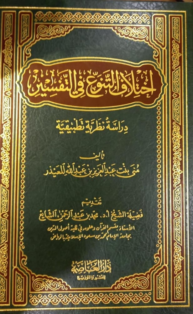 اختلاف التنوع في التفسير