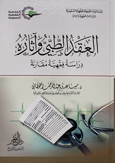 العقد الطبي واثاره في دراسة فقهية مقارنة