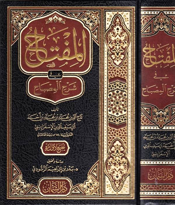 المفتاح في شرح المصباح