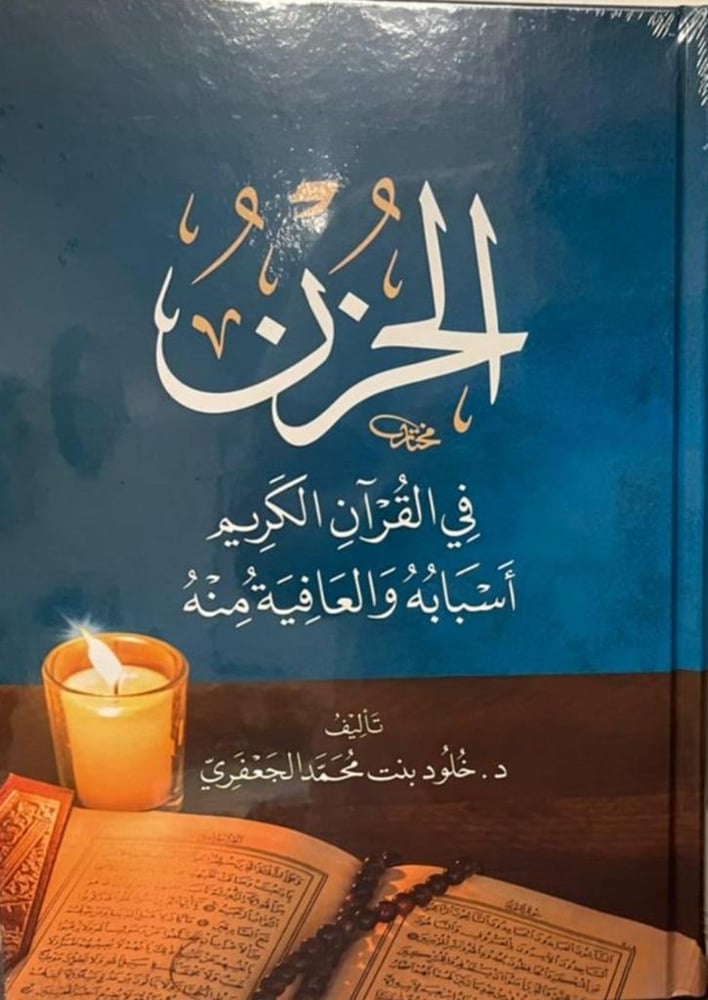الحزن في القران الكريم اسبابة والعافية منه