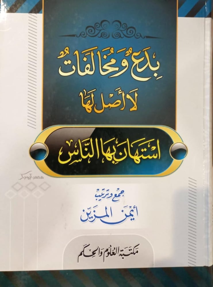 بدع ومخالفات لا اصل لها استهان بها الناس