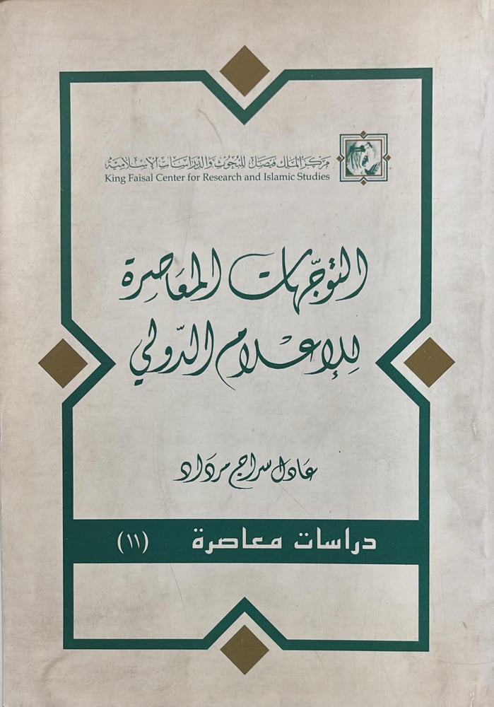 التوجيهات المعاصرة للاعلام الدولى