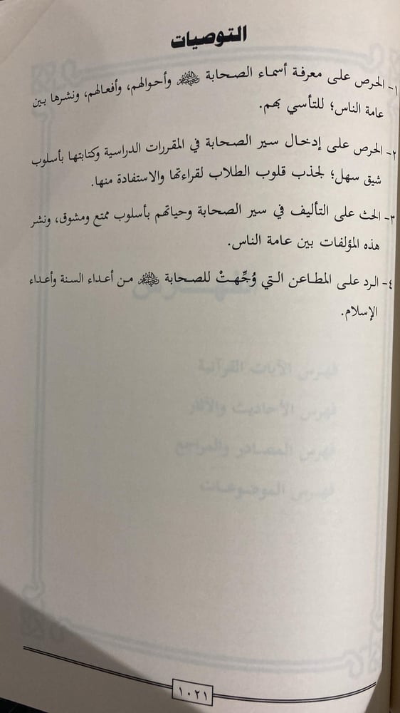 الصحابة مكانتهم في حفظ السنة