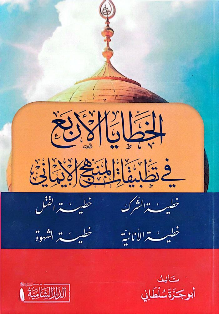 الخطايا الاربع في تطبيقات المنهج الايماني