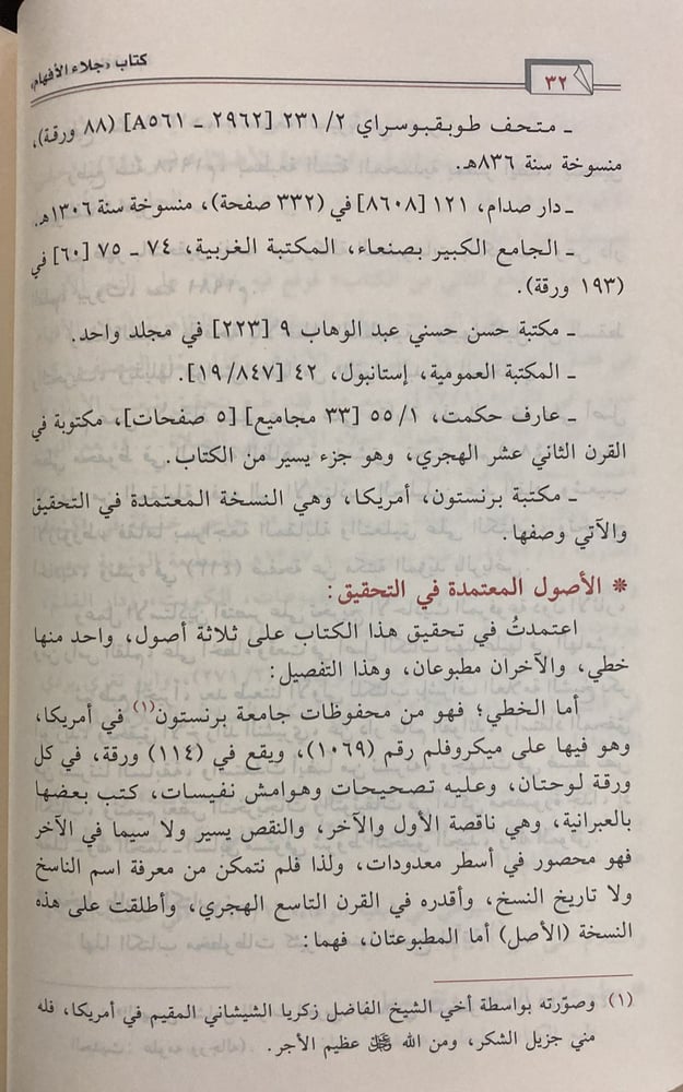 جلاء الأفهام في فضل الصلاة و السلام على محمد خير الانام شموا