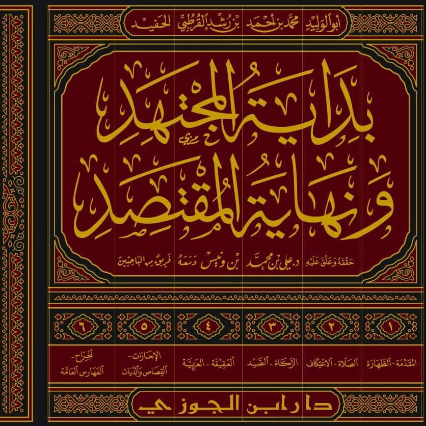 بداية المجتهد ونهاية المقتصد 1-6