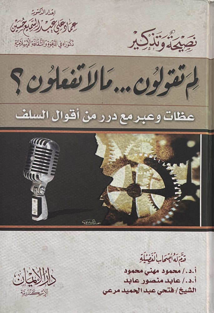 نصيحة وتذكير لم تقولون ما لا تفعلون