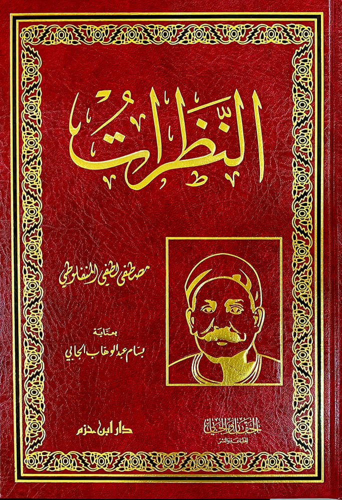 النظرات