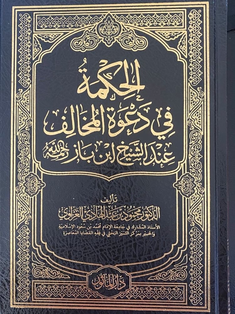 الحكمة في دعوة المخالف عند الشيخ ابن باز رحمه الله
