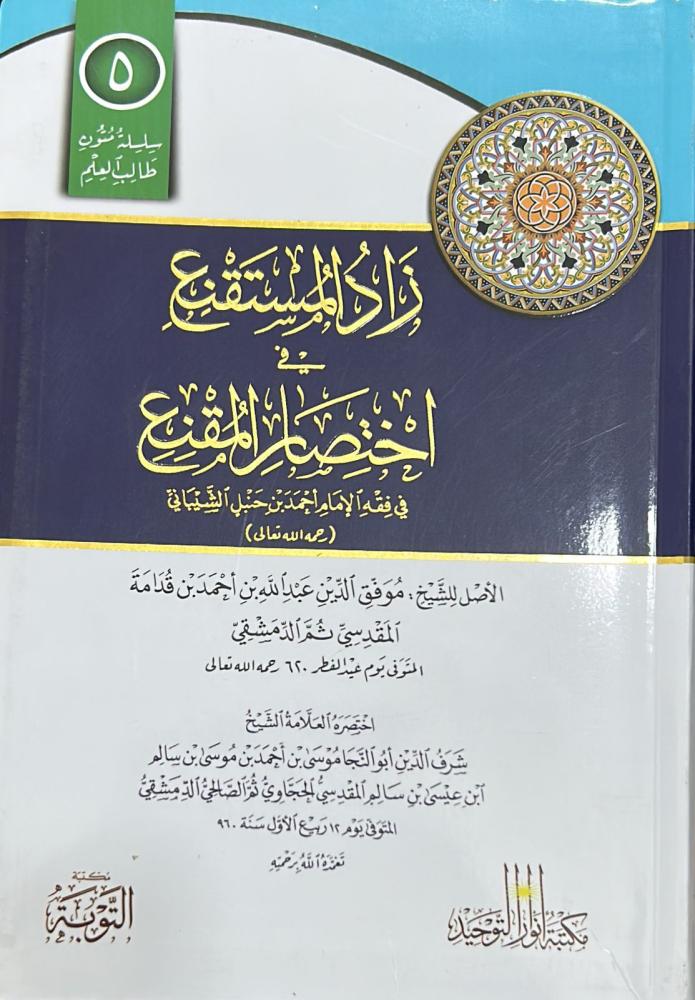 متن زاد المستقنع مسطر