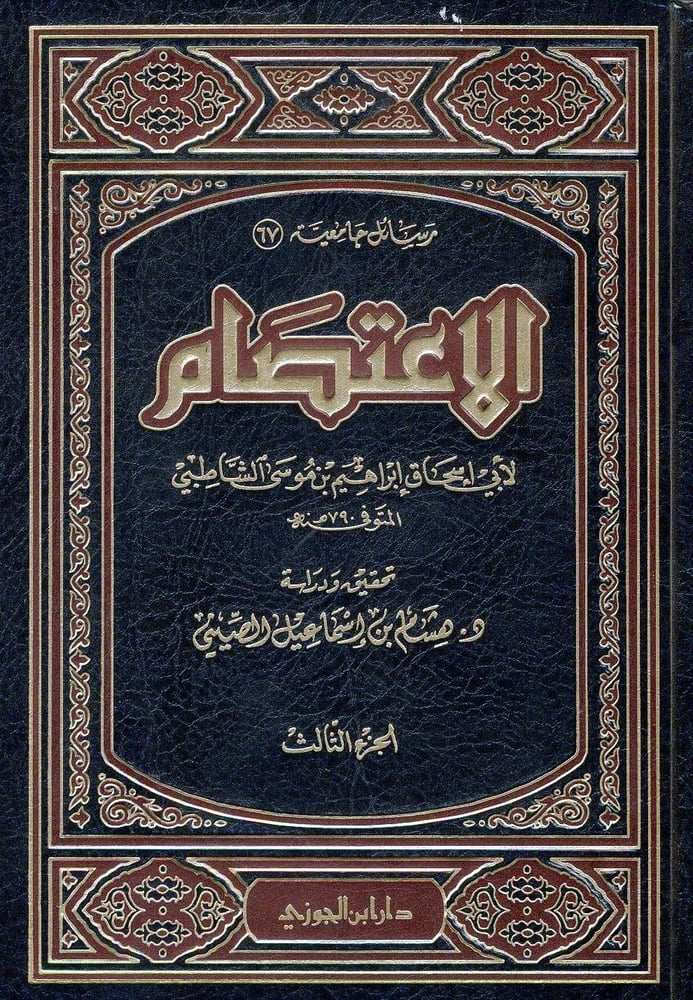 الاعتصام للشاطبي
