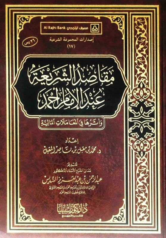 مقاصد الشريعة عند الامام احمد