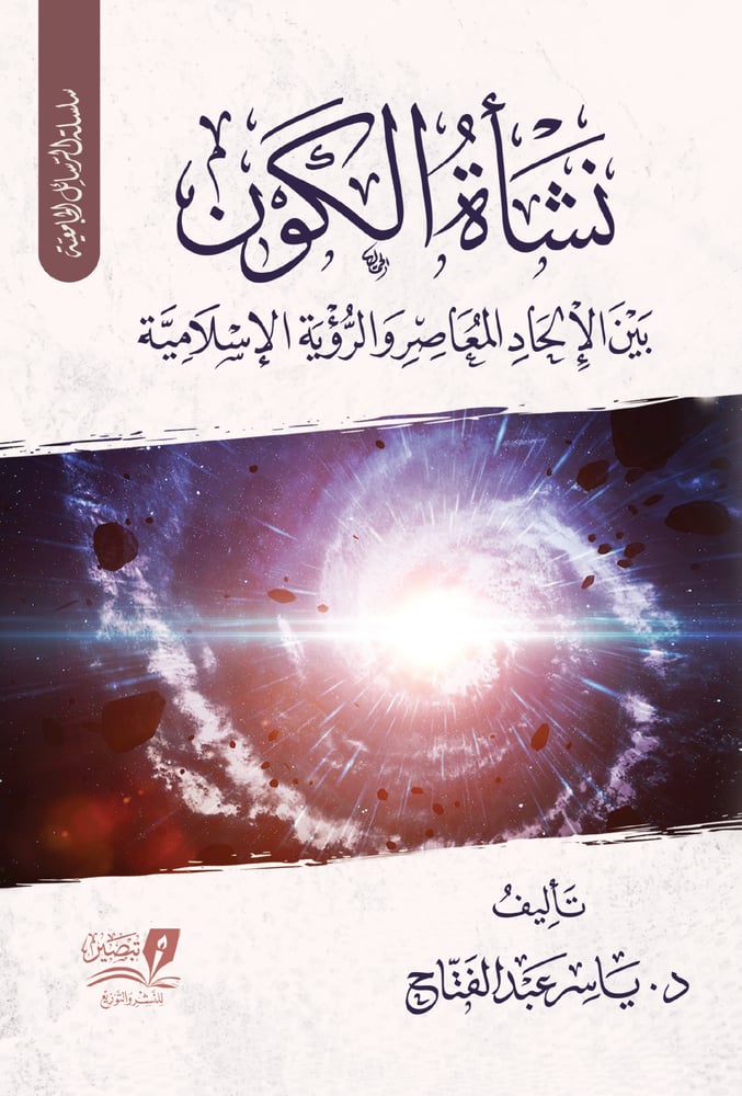 نشاة الكون بين الالحاد المعاصر والرؤية الاسلامية
