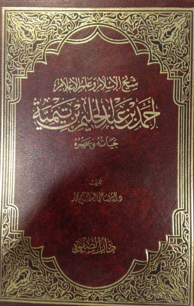 شيخ الإسلام وعلم الأعلام أحمد بن عبدالحليم بن تيمية حياته وعصره