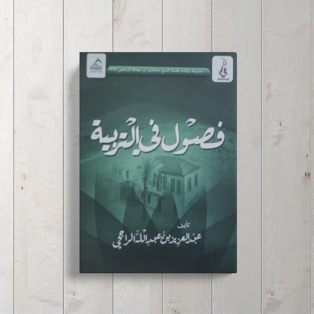 فصول فى التربية